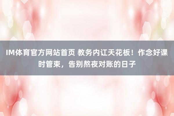 IM体育官方网站首页 教务内讧天花板！作念好课时管束，告别熬夜对账的日子