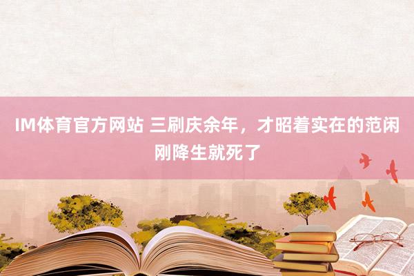 IM体育官方网站 三刷庆余年，才昭着实在的范闲刚降生就死了