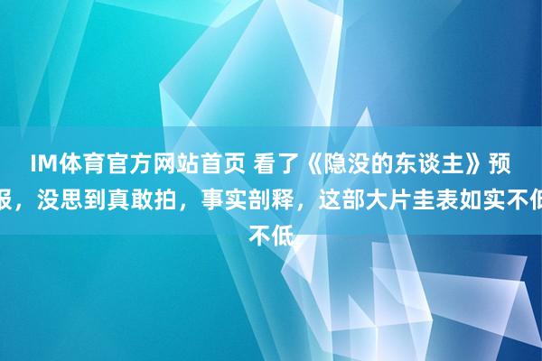 IM体育官方网站首页 看了《隐没的东谈主》预报，没思到真敢拍，<a href=