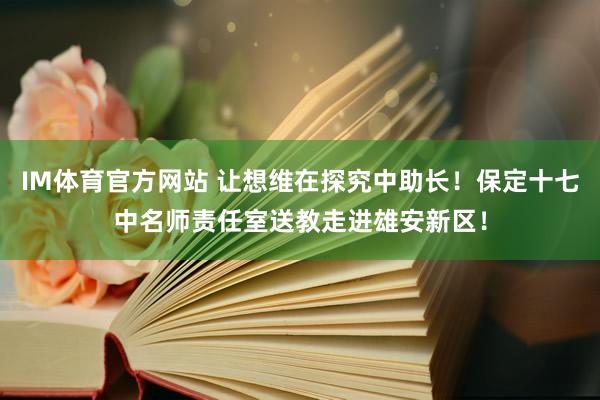 IM体育官方网站 让想维在探究中助长！保定十七中名师责任室送教走进雄安新区！